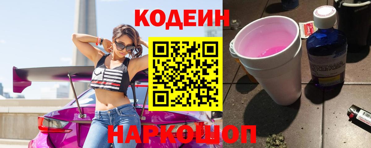 Новый Уренгой  Кодеиновый сироп Lean Purple Drank  Вход с VPN 